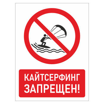 Знак «Кайтсерфинг запрещен!», БВ-23 (пластик 2 мм, 300х400 мм)